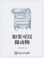 如果可以做动物