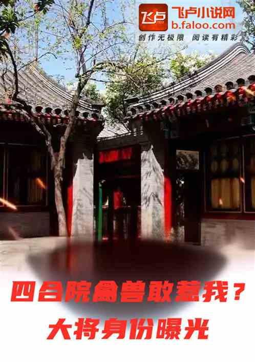 四合院禽兽敢惹我？大将身份镇杀