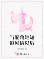 当配角她知道剧情以后