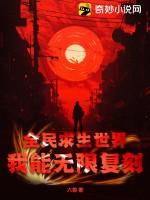 全民求生世界：我能无限复刻
