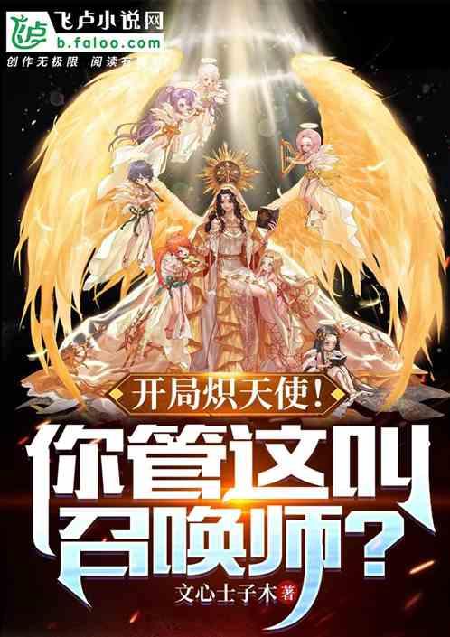 开局炽天使，你管这叫召唤师？