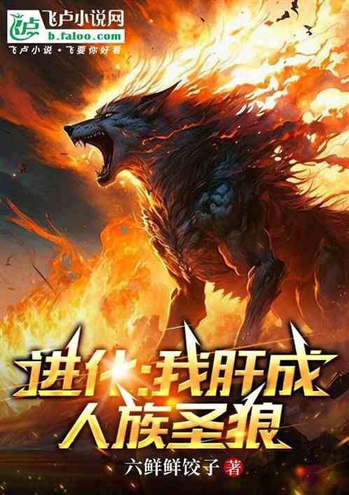 进化我肝成人族圣狼