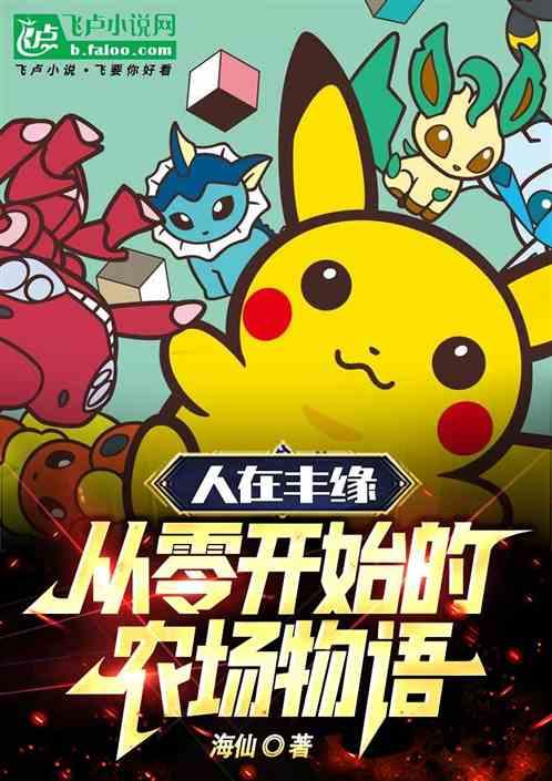 人在丰缘：从零开始的农场物语
