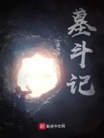 墓斗记