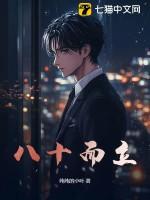 八十而立