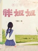 贵少家的胖妞妞