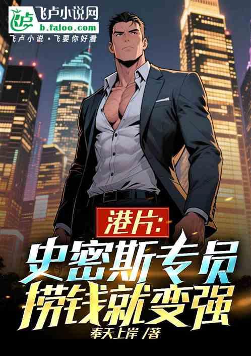 港片：史密斯专员，捞钱就变强