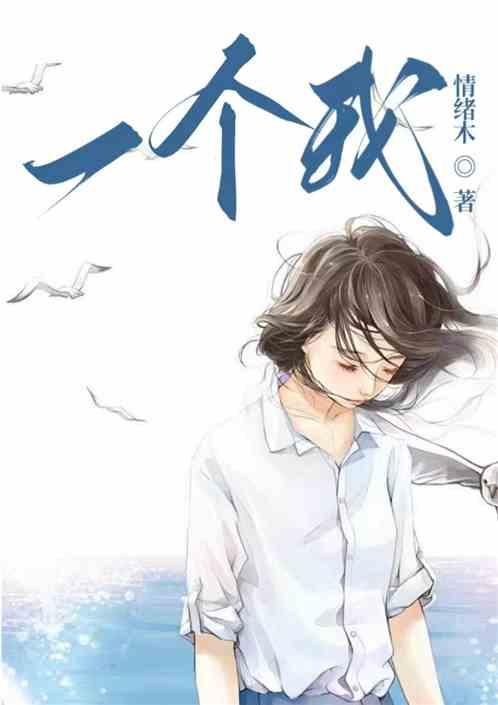 一个我