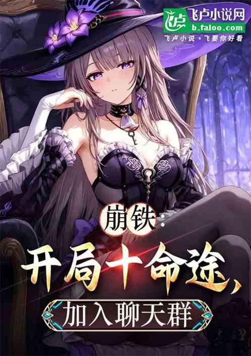崩铁：开局十命途，加入聊天群