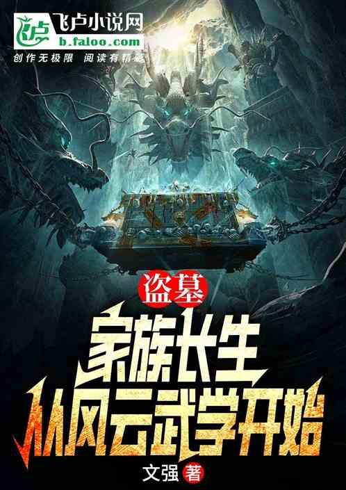 盗墓：家族长生，从风云武学开始