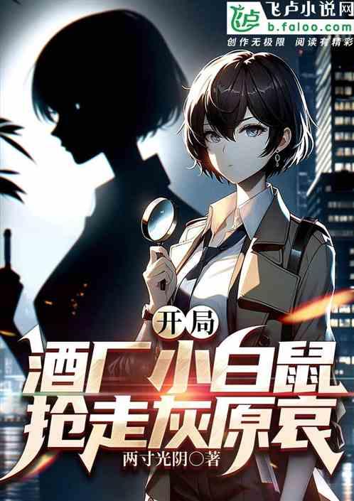 开局酒厂小白鼠，抢走灰原哀