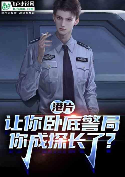 港片：卧底警局，你成总华探长了