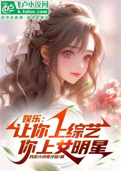 娱乐：让你上综艺，你泡女明星？