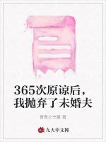 365次原谅后，我抛弃了未婚夫