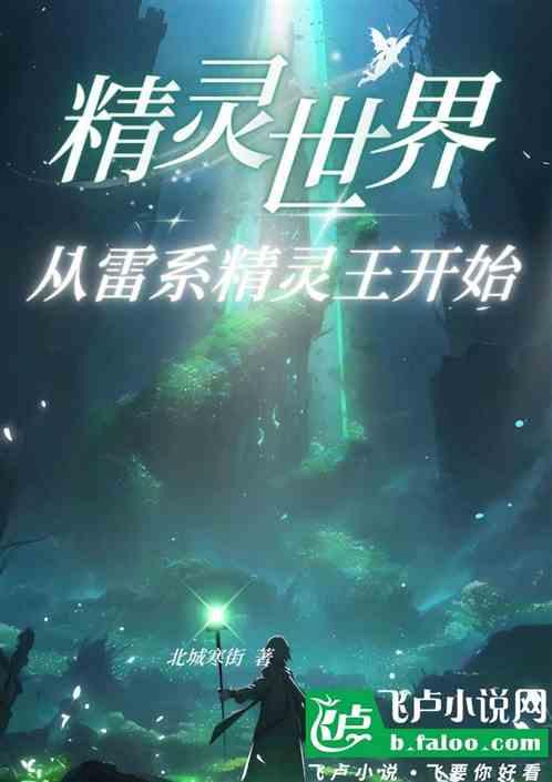 奇幻：精灵世界从雷系精灵王开始