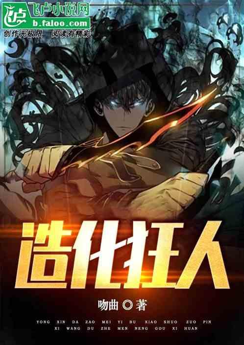 造化狂人