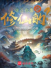 谁让你靠吃修仙的？