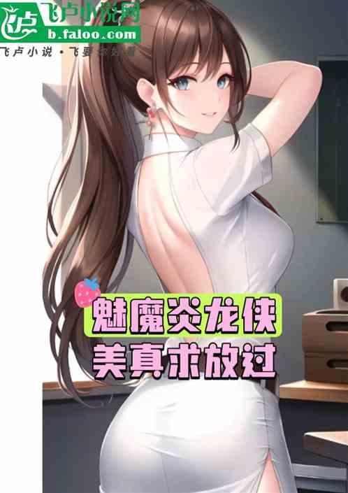 铠甲：魅魔炎龙侠，美真求放过