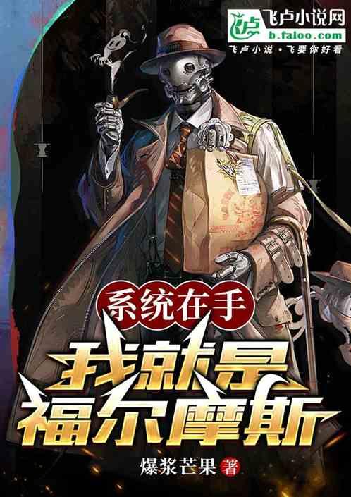 系统在手，我就是福尔摩斯