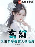 玄幻：我的弟子都有大帝之资