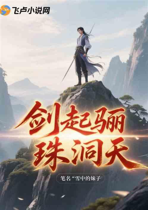 剑起：骊珠洞天