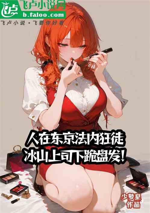 人在东京当警察，冰山上司盘发！