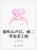 偷听心声后，顾二爷宠妻上瘾