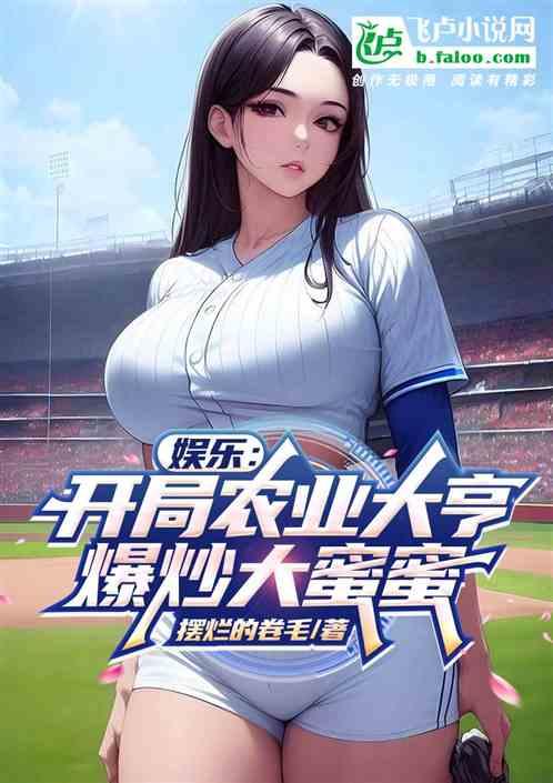 娱乐：开局农业大亨，爆炒大蜜蜜