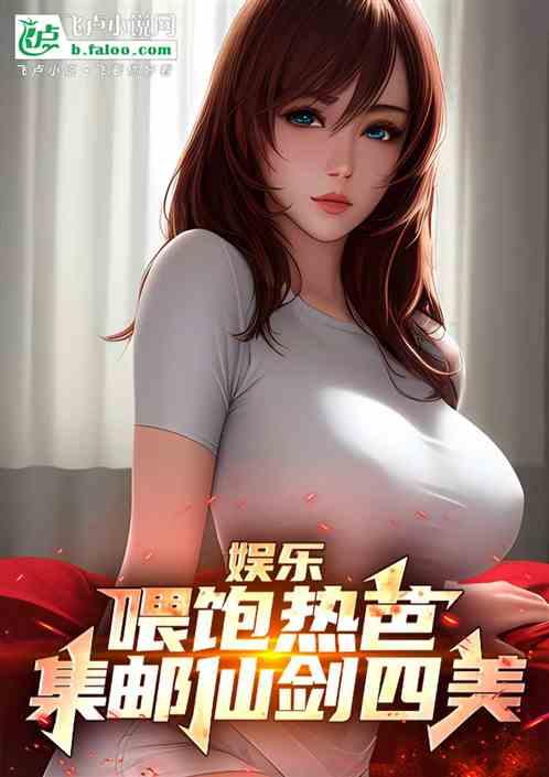 娱乐：喂饱热芭，集邮仙剑四美