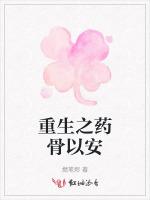 重生之药骨以安