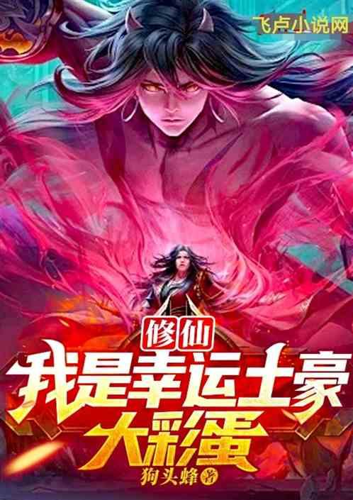 修仙：我是幸运之子