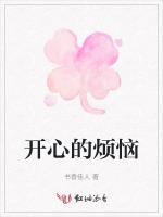 开心的烦恼
