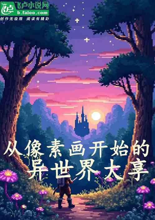 异世界像素大享