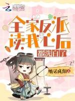 全家反派读我心后，都洗白了