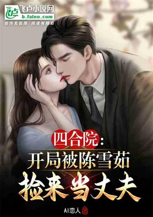 四合院：开局被陈雪茹捡来当丈夫