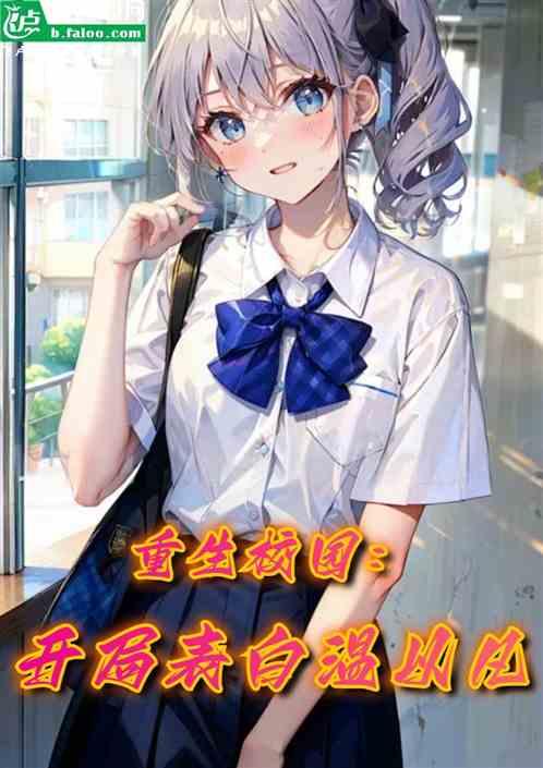 重生校园：开局表白温以凡！