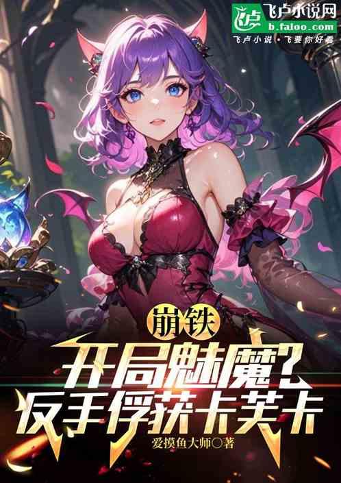 崩铁：开局魅魔？反手俘获卡芙卡