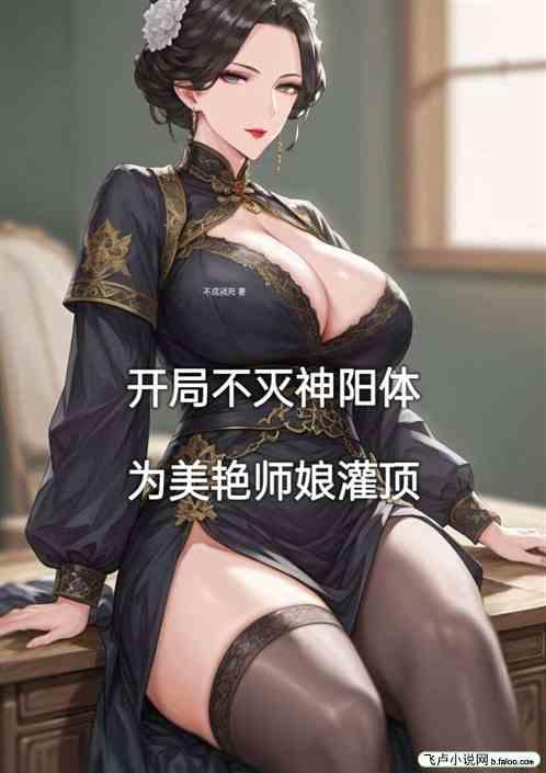 开局不灭神阳体，为美艳师娘灌顶