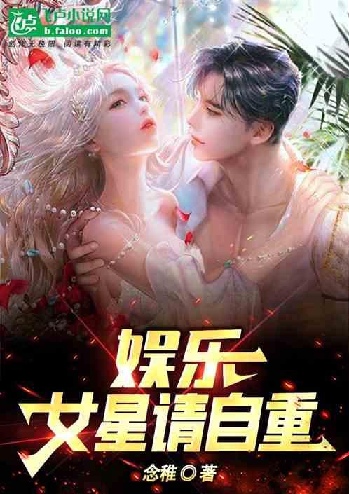 娱乐：女星请自重