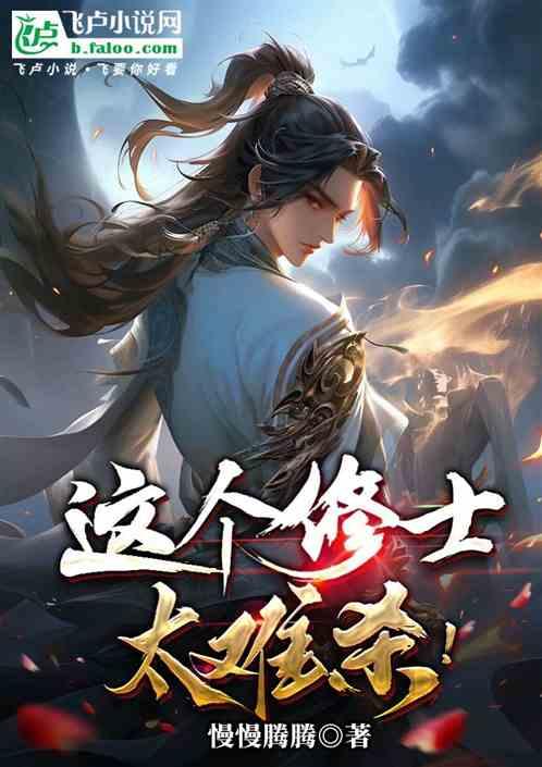 这个修士太难杀！