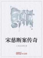 宋慈断案传奇