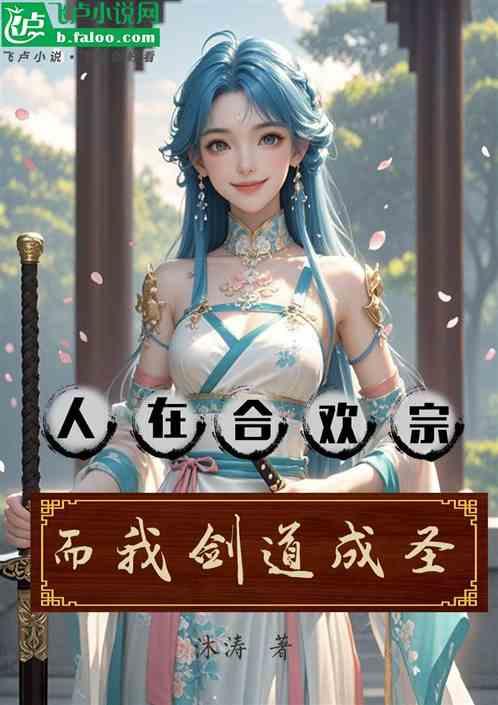 人在合欢宗，而我剑道成圣