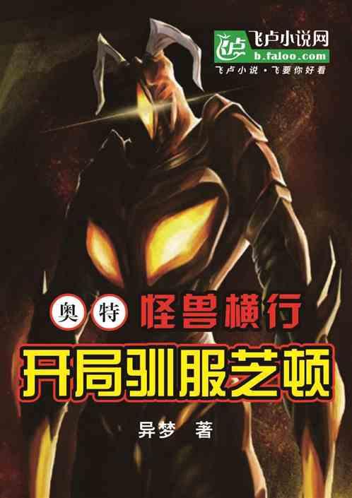 光之国：怪兽横行，开局驯服芝顿