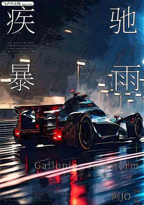 疾驰暴雨