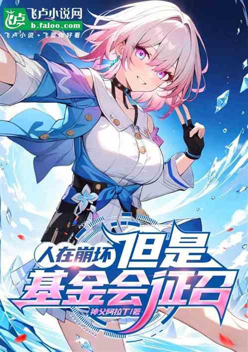 人在崩坏，但是基金会征召
