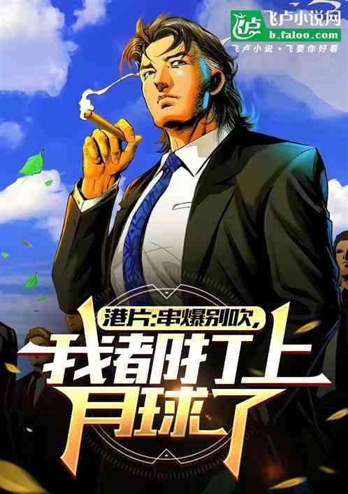 港片：串爆别吹，我都打上月球了