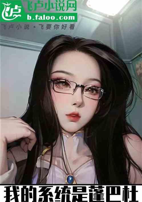 我的系统是蓬巴杜