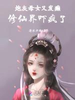 炮灰母女又发癫，修仙界吓疯了！