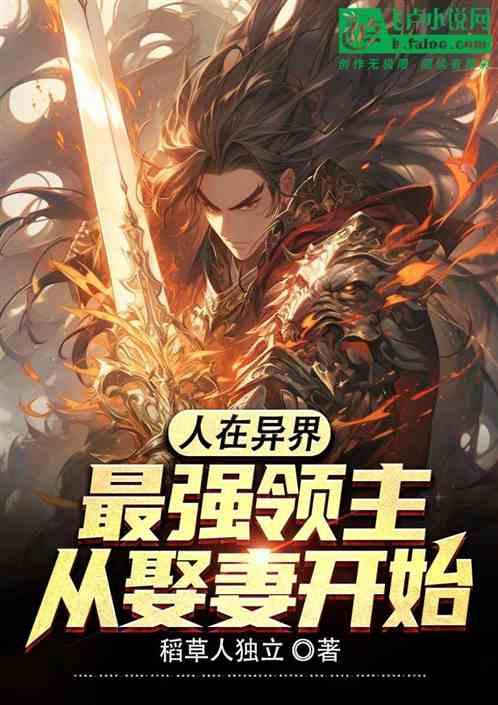 人在异界，最强领主从娶妻开始