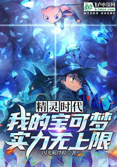 精灵时代：我的宝可梦实力无上限